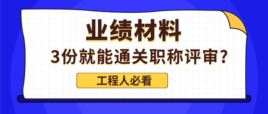 2025廣東職稱評審業(yè)績材料:3份就能通關?工程人必知的5個材料真相!