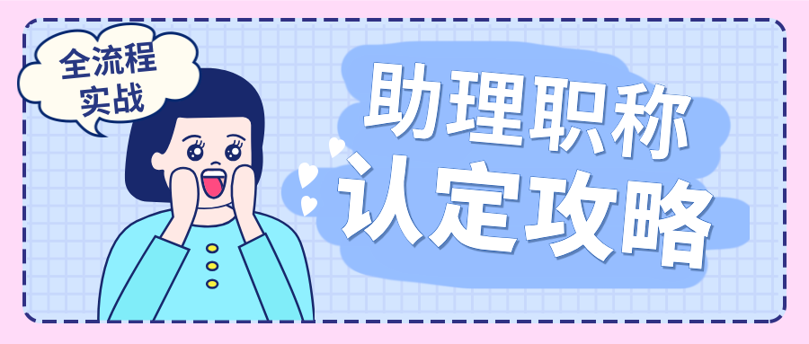 從材料準(zhǔn)備到答辯通關(guān):2025助理職稱認(rèn)定全流程實戰(zhàn)攻略