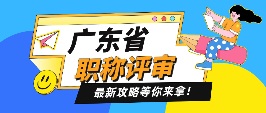 廣東初級/中級/高級職稱評審攻略!詳解各級職稱材料要求及流程!