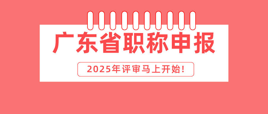 2025年廣東省職稱申報馬上開始!這些問題你都清楚了嗎?