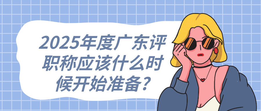 2025年度廣東評職稱應(yīng)該什么時候開始準備?工程人必看的黃金時間線!