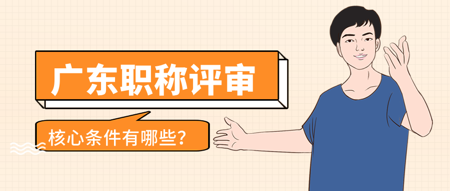 2025年廣東工程職稱評(píng)審全攻略:這些核心條件和避坑指南你必須掌握!
