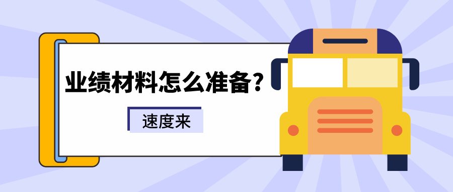 業(yè)績材料怎么準備?2025年廣東工程師職稱評審業(yè)績通關攻略