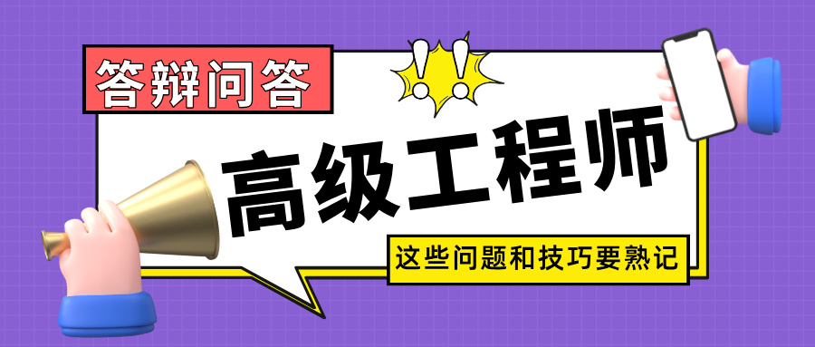 職稱答辯必問10題!2025年廣東高級工程師評審實戰(zhàn)技巧