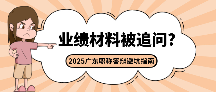 業(yè)績材料被追問?2025年廣東工程師職稱答辯避坑指南
