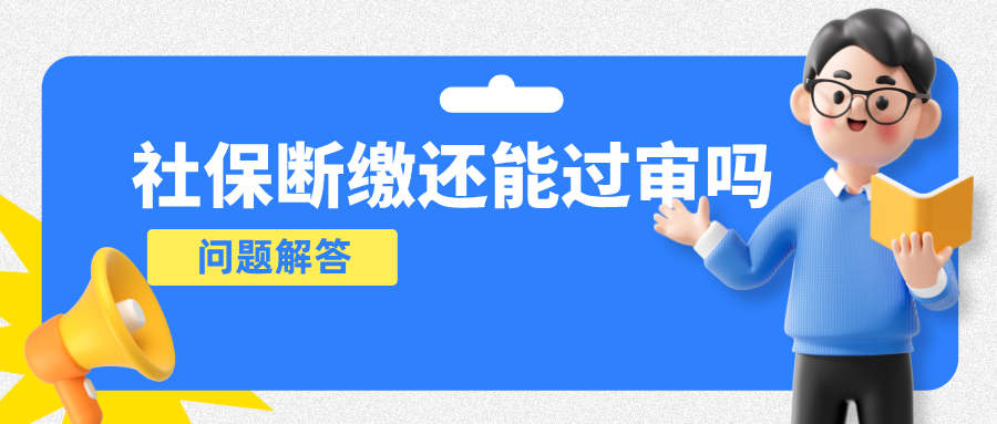 社保斷繳還能過審嗎？2025廣東工程師職稱評審條件常見問答