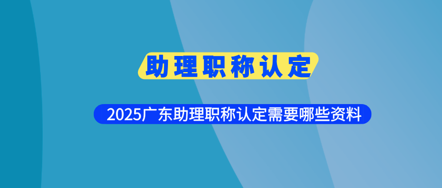 毅德助理職稱認(rèn)定.png