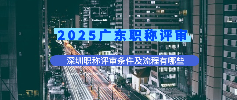深圳職稱評(píng)審申請(qǐng)條件.jpg