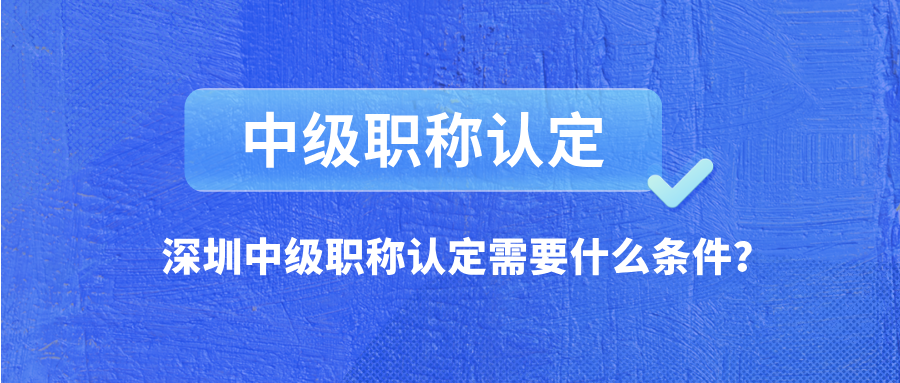 深圳中級職稱認定.png