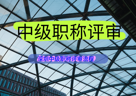 深圳中級職稱評審.png