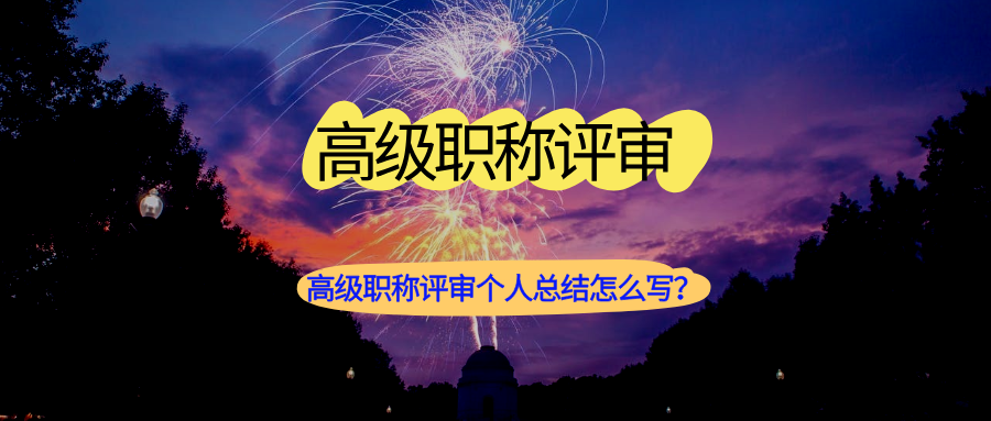 高級職稱評審個人總結(jié).png