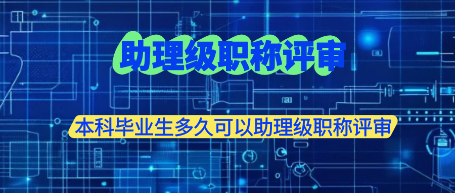 助理級職稱評審.png