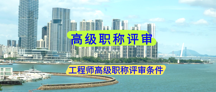 職稱評(píng)審,高級(jí)職稱,高級(jí)工程師.png