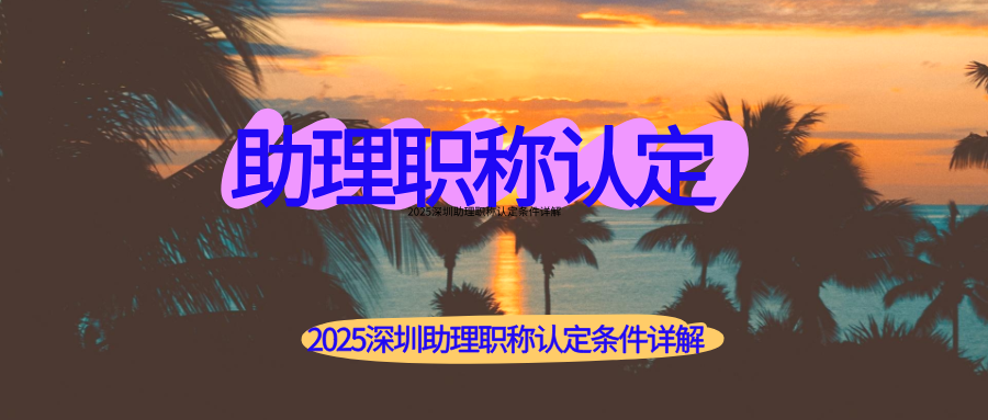 助理職稱,深圳職稱,職稱認(rèn)定.png