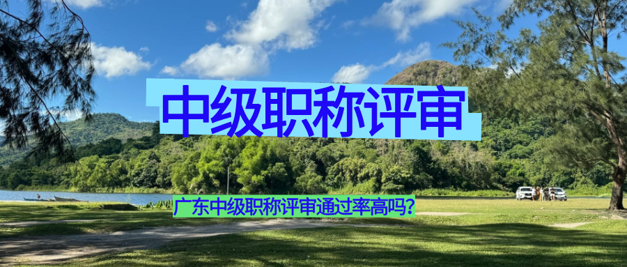 中級(jí)職稱,職稱評(píng)審,廣東中級(jí)職稱.png