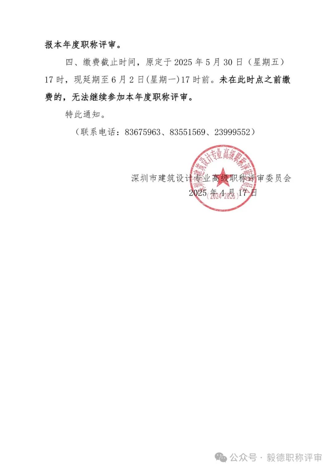 [深圳市]2024年度建筑設計專業(yè)職稱申報系統(tǒng)申報延期通知
