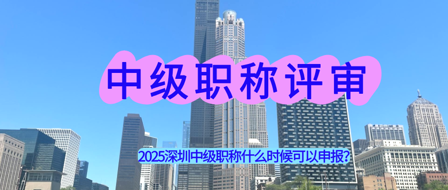 職稱評審,深圳中級職稱評審,職稱申報.png